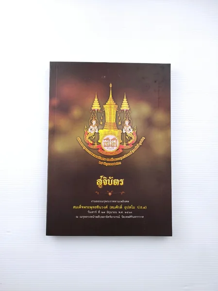 พิธีออกเมรุพระราชทานเพลิงศพ สมเด็จพระพุทธชินวงศ์ ( สมศักดิ์ อุปสโม ) พิธีออกเมรุพระราชทานเพลิงศพ สมเด็จพระพุทธชินวงศ์ ( สมศักดิ์ อุปสโม )