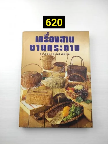 เครื่องสานงานกระดาษ เครื่องสานงานกระดาษ