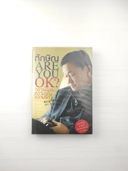 ทักษิณ ARE YOU OK การเมืองความแค้นความรัก ทักษิณ ARE YOU OK การเมืองความแค้นความรัก