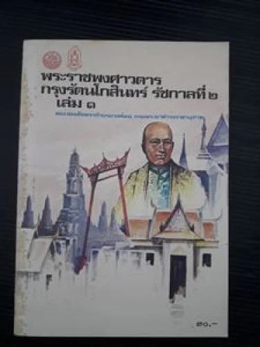 พระราชพงศาวดารกรุงรัตนโกสินทร์ รัชกาลที่ 2