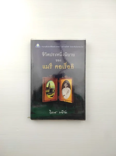 ชีวิตประหนึ่งนิยายของ แมรี คอเร็ลลิ ชีวิตประหนึ่งนิยายของ แมรี คอเร็ลลิ