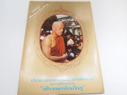 ประมวลพระบรมฉายาลักษณ์พระราชพิธีทรงผนวช (วชิราลงกรโณภิกขุ)