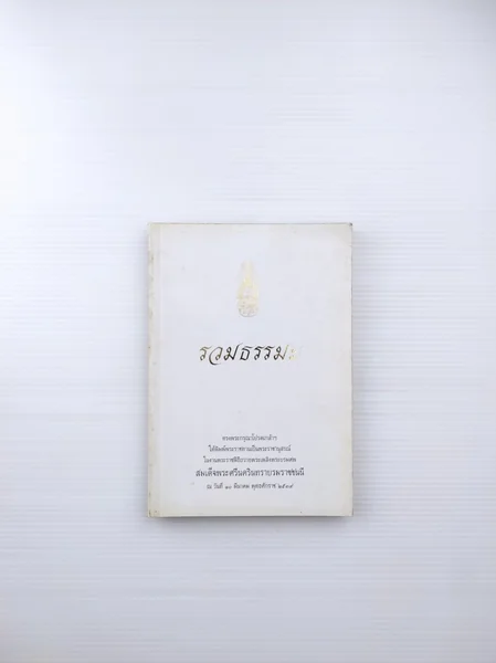 รวมธรรมะ พิมพ์พระราชทาน รวมธรรมะ พิมพ์พระราชทาน