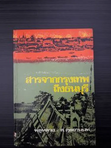 สารจากกรุงเทพถึงธนบุรี สารจากกรุงเทพถึงธนบุรี