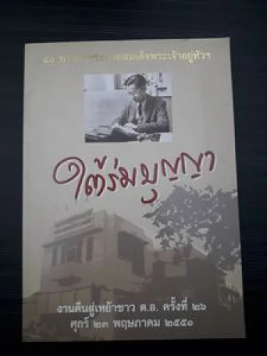 ใต้ร่มบุญเขา ใต้ร่มบุญเขา