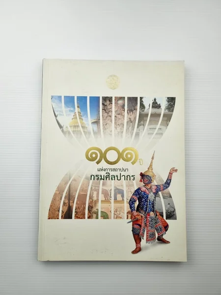 101 ปีแห่งการสถาปนากรมศิลปากร 101 ปีแห่งการสถาปนากรมศิลปากร
