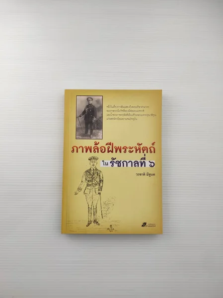 ภาพล้อฝีพระหัตถ์ในรัชกาลที่ 6 ภาพล้อฝีพระหัตถ์ในรัชกาลที่ 6
