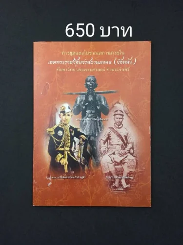 การขุดแต่งโบราณสถานภายในเขตพระราชวังบวรสถานมงคล (วังหน้า)