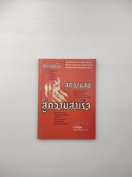 สร้างจิตใจ สู่ความสุข สู่ความสำเร็จ สร้างจิตใจ สู่ความสุข สู่ความสำเร็จ