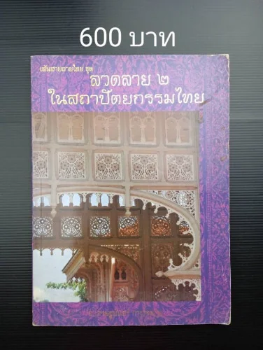 เส้นสายลายไทย ชุด ลวดลาย 2 ในสถาปัตยกรรมไทย เส้นสายลายไทย ชุด ลวดลาย 2 ในสถาปัตยกรรมไทย