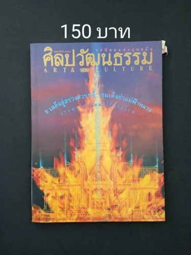 ศิลปวัฒนธรรม ปีที่ 17 ฉบับที่ 4 ศิลปวัฒนธรรม ปีที่ 17 ฉบับที่ 4