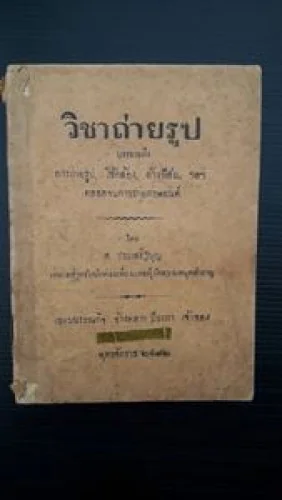 หนังสือ วิชาถ่ายรูป หนังสือ วิชาถ่ายรูป