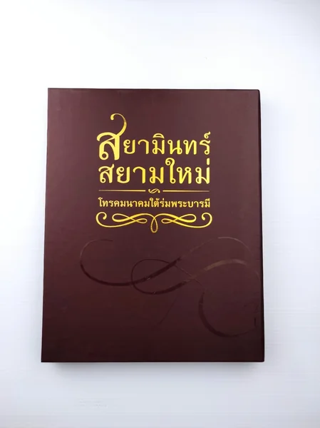 สยามินทร์ สยามใหม่ โทรคมนาคมใต้ร่มพระบารมี สยามินทร์ สยามใหม่ โทรคมนาคมใต้ร่มพระบารมี