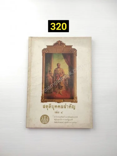 สดุดีบุคคลสำคัญ เล่ม 4 สดุดีบุคคลสำคัญ เล่ม 4