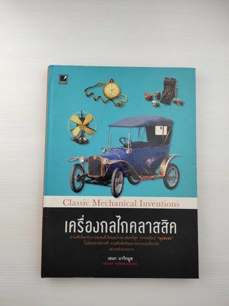 เครื่องกลไกคลาสสิค สารคดีเกี่ยวกับ