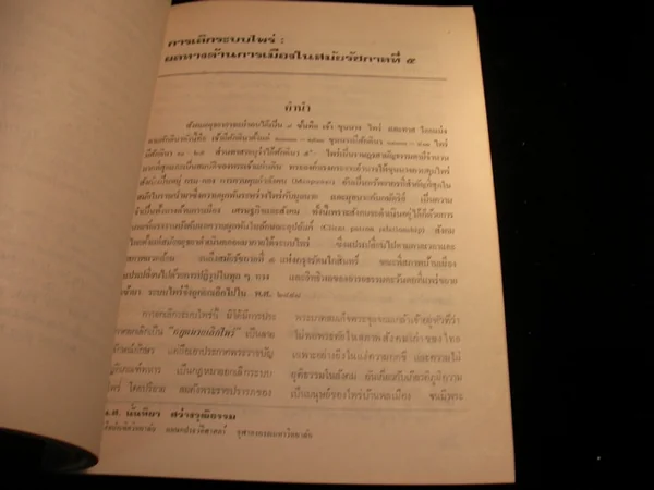 สะพาน (รวมบทความทางประวัติศาสตร์ไทย) image 4 สะพาน (รวมบทความทางประวัติศาสตร์ไทย) image 4