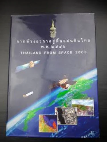 จากห้วงอวกาศสู่พื้นแผ่นดินไทย พ.ศ. 2546 Thailand from space 2003 จากห้วงอวกาศสู่พื้นแผ่นดินไทย พ.ศ. 2546 Thailand from space 2003