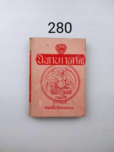 นิทานเวตาลล นิทานเหล่านี้ นิทานเวตาลล นิทานเหล่านี้