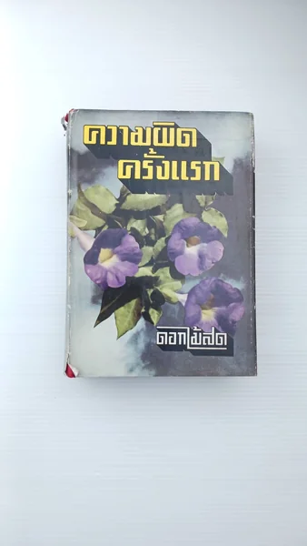 ความผิดครั้งแรก งานเขียนของ ความผิดครั้งแรก งานเขียนของ
