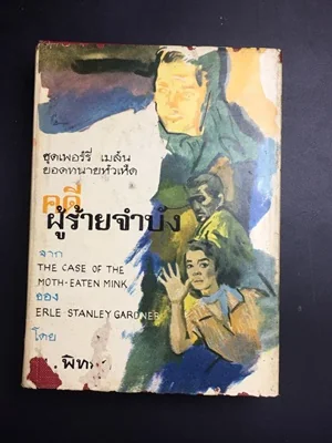 คดีผู้ร้ายจำบัง คดีผู้ร้ายจำบัง