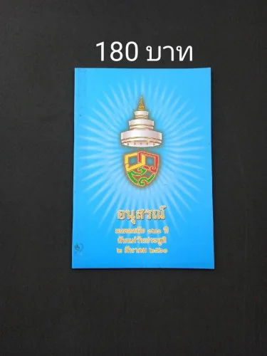 อนุสรณ์มงคลสมัย 121 ปีรับแต่วันประสูติ 2 มีนาคม 2561