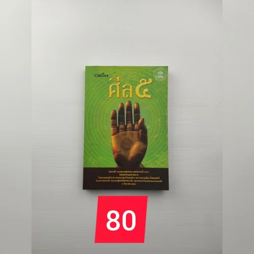 รวมเรื่อง ศีล 5 หนังสือเล่มนี้ รวมเรื่อง ศีล 5 หนังสือเล่มนี้