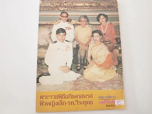 พระราชพิธีอภิเษกสมรส ฟ้าหญิงเล็ก-รท. วีระยุทธ พระราชพิธีอภิเษกสมรส ฟ้าหญิงเล็ก-รท. วีระยุทธ