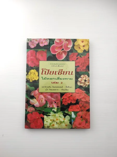 โป๊ยเซียน ไม้ดอกเสี่ยงทาย เล่ม 2 โป๊ยเซียน ไม้ดอกเสี่ยงทาย เล่ม 2