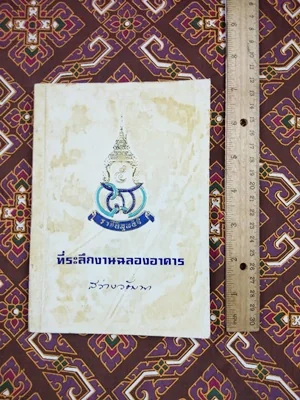 หนังสือที่ระลึกงานฉลองอาคาร สว่างวัฒนา หนังสือที่ระลึกงานฉลองอาคาร สว่างวัฒนา