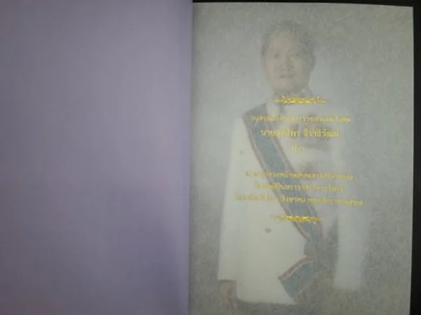 อนุสรณ์ในงานพระราชทานเพลิงศพ นายสุทธิพร จิราธิวัฒน์ image 8 อนุสรณ์ในงานพระราชทานเพลิงศพ นายสุทธิพร จิราธิวัฒน์ image 8