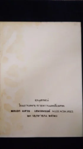 อนุสรณ์งานพระราชทานเพลิงศพ พลเอก แสวง เสนาณรงค์ อนุสรณ์งานพระราชทานเพลิงศพ พลเอก แสวง เสนาณรงค์