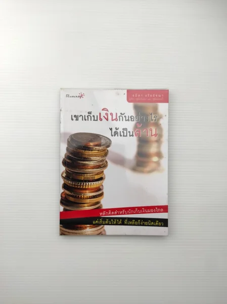 เขาเก็บเงินกันอย่างไรได้เป็นล้าน เขาเก็บเงินกันอย่างไรได้เป็นล้าน