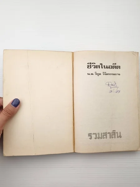 ชีวิตในอดีต หนังสือชีวิต image 2 ชีวิตในอดีต หนังสือชีวิต image 2