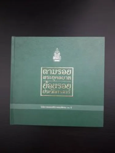 ตามรอยพระยุคลบาท ย้อนรอยประวัติศาสตร์ ตามรอยพระยุคลบาท ย้อนรอยประวัติศาสตร์