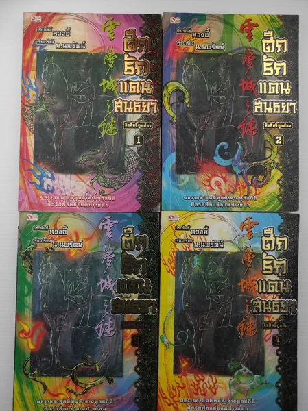 ศึกรักแดนสนธยาเล่ม 1-4 จบ ศึกรักแดนสนธยาเล่ม 1-4 จบ