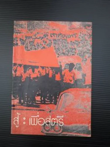 สู้ เพื่อสตรี สู้ เพื่อสตรี
