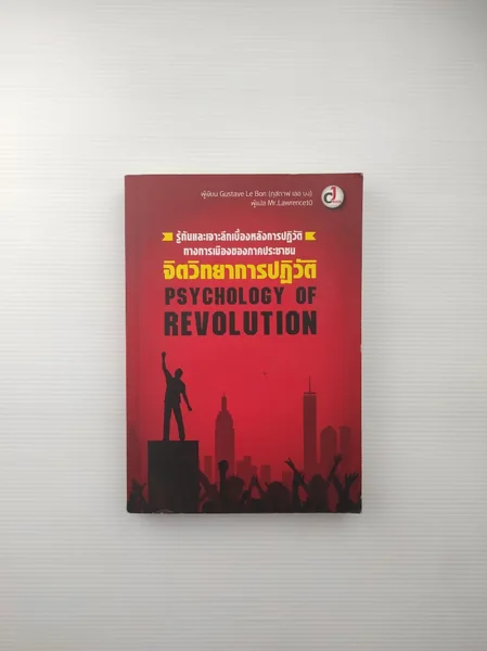 Psychology of Revolution จิตวิทยาการปฏิวัติ Psychology of Revolution จิตวิทยาการปฏิวัติ