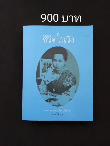 ชีวิตในวัง ชีวิตในวัง