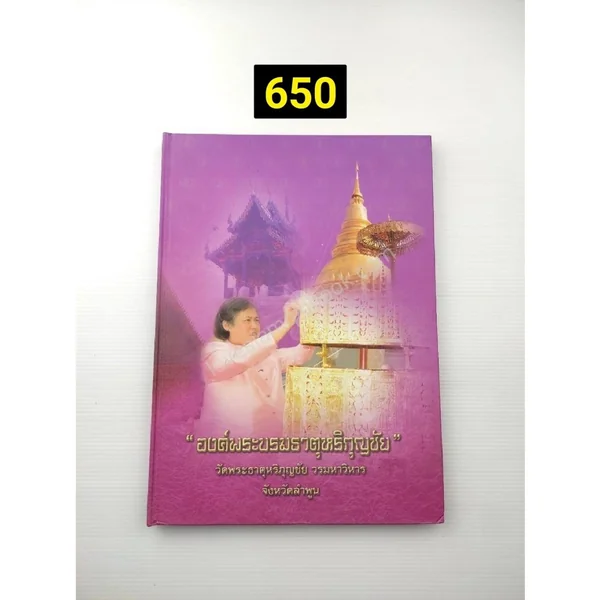 องค์พระบรมธาตุหริกุญชัย วัดพระธาตุหริภุญชัย วรมหาวิหาร จังหวัดลำพูน องค์พระบรมธาตุหริกุญชัย วัดพระธาตุหริภุญชัย วรมหาวิหาร จังหวัดลำพูน