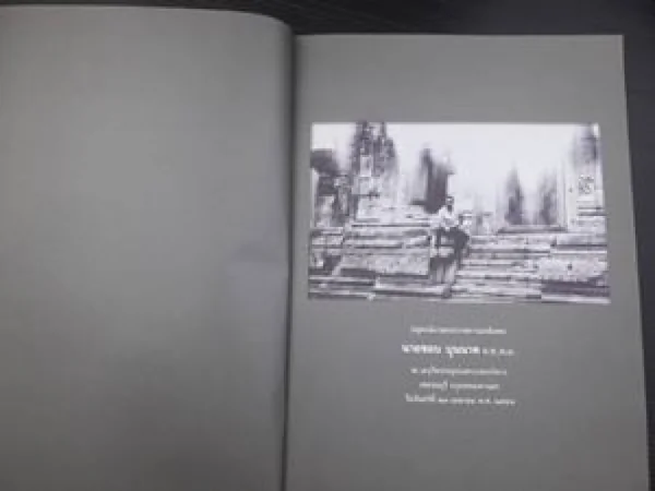 อนุสรณ์งานพระราชทานเพลิงศพ ชอบ บุนนาค image 2 อนุสรณ์งานพระราชทานเพลิงศพ ชอบ บุนนาค image 2