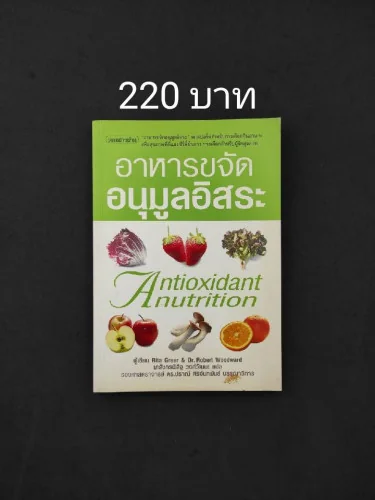 อาหารขจัดอนุมูลอิสระ Antioxidant nutrition อาหารขจัดอนุมูลอิสระ Antioxidant nutrition