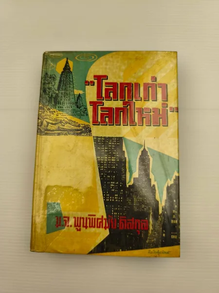 โลกเก่าโลกใหม่ ตำหนิลายปากกา โลกเก่าโลกใหม่ ตำหนิลายปากกา