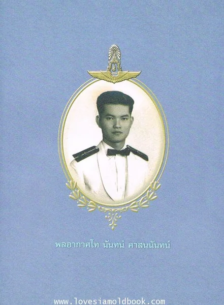 อนุสรณ์ พลโท นันทน์ ศาสนนันทน์ อนุสรณ์ พลโท นันทน์ ศาสนนันทน์