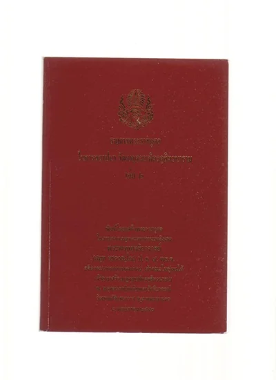 อนุสรณ์ พระพรหมจริยาจารย์ รายการพระราชกุศลในการสถาปนา วัดเบญจมบพิตรดุสิตวนาราม เล่ม2 อนุสรณ์ พระพรหมจริยาจารย์ รายการพระราชกุศลในการสถาปนา วัดเบญจมบพิตรดุสิตวนาราม เล่ม2