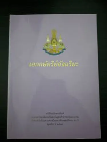 เอกกษัตริย์อัจฉริยะ เอกกษัตริย์อัจฉริยะ