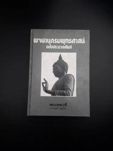 พจนานุกรมพุทธศาสน์ ฉบับประมวลศัพท์