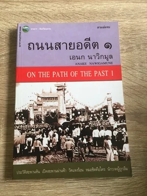 ถนนสายอดีต ๑-๒ ถนนสายอดีต ๑-๒
