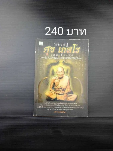 หลวงปู่ศุข เกสโร เทพเจ้าแห่งปากคลองมะขามเฒ่า หลวงปู่ศุข เกสโร เทพเจ้าแห่งปากคลองมะขามเฒ่า