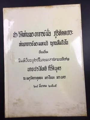 ประวัติท่านพระอาจารย์มั่น ภูริทัตตเถระ ประวัติท่านพระอาจารย์มั่น ภูริทัตตเถระ