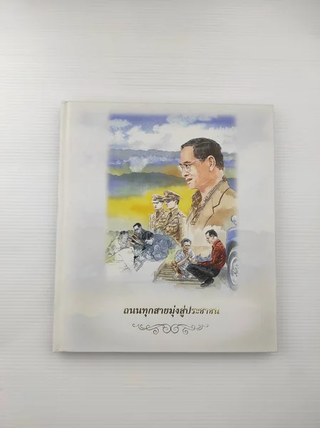 ถนนทุกสายมุ่งสู่ประชาชน เป็นหนังสือ